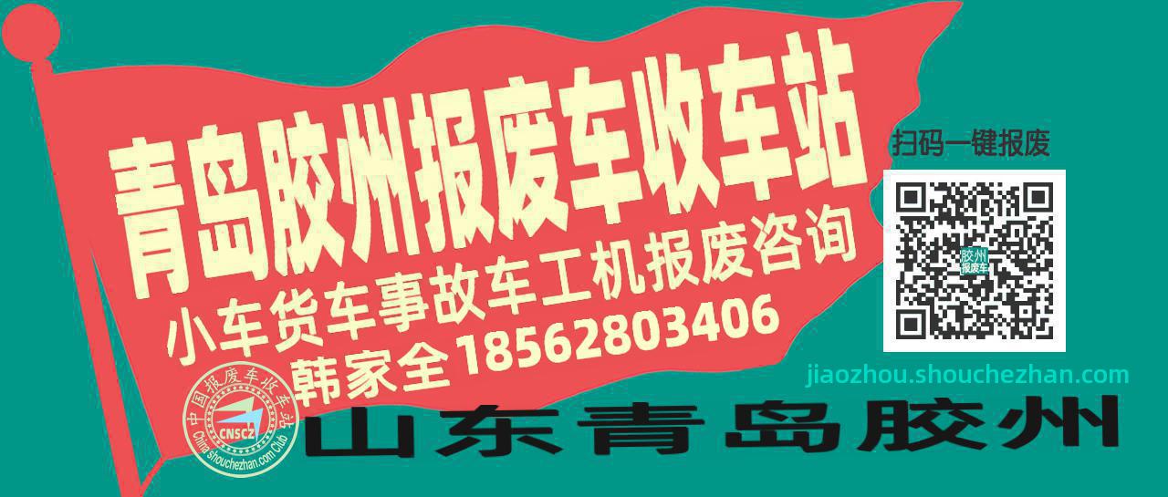 青岛胶州收车站报废咨询